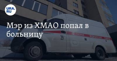 Мэр из ХМАО попал в больницу - ura.news - Югра - Лангепас