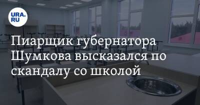 Пиарщик губернатора Шумкова высказался по скандалу со школой