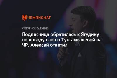 Подписчица обратилась к Ягудину по поводу слов о Туктамышевой на ЧР. Алексей ответил