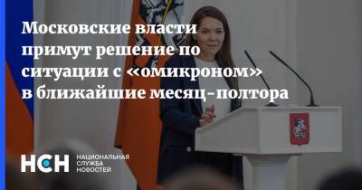 Московские власти примут решение по ситуации с «омикроном» в ближайшие месяц-полтора