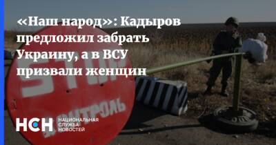 «Наш народ»: Кадыров предложил забрать Украину, а в ВСУ призвали женщин
