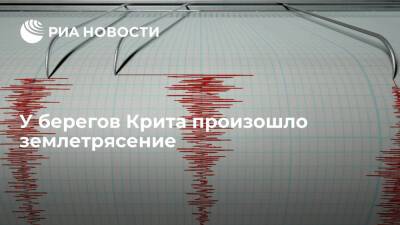 У берегов Крита произошло землетрясение магнитудой 5,4 - ria.ru - Москва - Ираклион