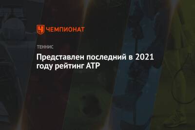Представлен последний в 2021 году рейтинг ATP