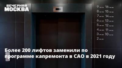 Более 200 лифтов заменили по программе капремонта в САО в 2021 году - vm.ru - Москва - округ Северный, Москва - Москва