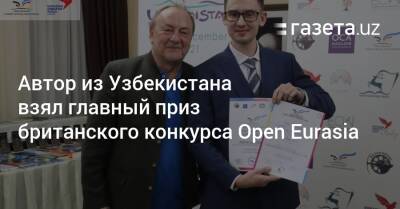 Автор из Узбекистана взял главный приз британского конкурса Open Eurasia