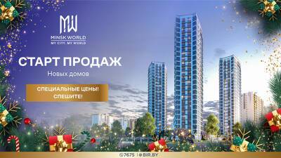 Лучший Новый год с Minsk World! Три новых дома в квартале "Мировые танцы"! Цена от 860 евро за м²!