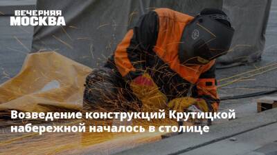 Возведение конструкций Крутицкой набережной началось в столице