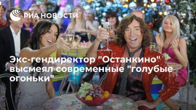 Экс-гендиректор "Останкино" Сагалаев назвал современные "голубые огоньки" пародией