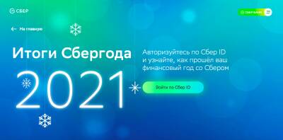 Сбер подвел итоги года для каждого клиента в цифрах