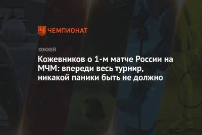 Кожевников о 1-м матче России на МЧМ: впереди весь турнир, никакой паники быть не должно