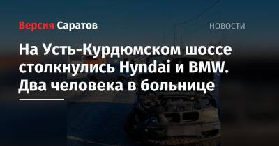 На Усть-Курдюмском шоссе столкнулись Hyndai и BMW. Два человека в больнице