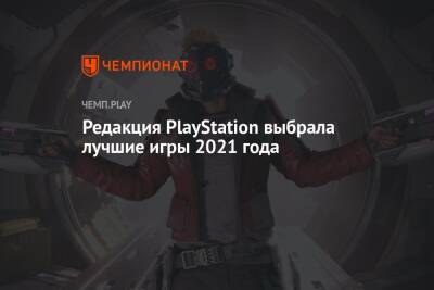 Редакция PlayStation выбрала лучшие игры 2021 года