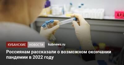 Россиянам рассказали о возможном окончании пандемии в 2022 году