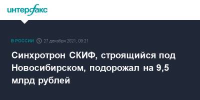 Синхротрон СКИФ, строящийся под Новосибирском, подорожал на 9,5 млрд рублей