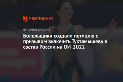 Болельщики создали петицию с призывом включить Туктамышеву в состав России на ОИ-2022