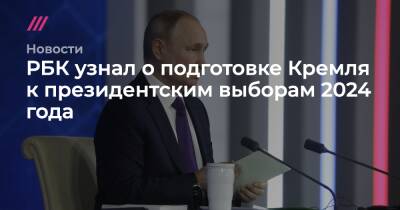 РБК узнал о подготовке Кремля к президентским выборам 2024 года