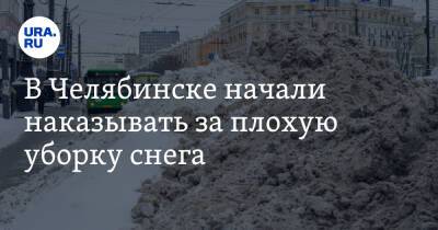 В Челябинске начали наказывать за плохую уборку снега
