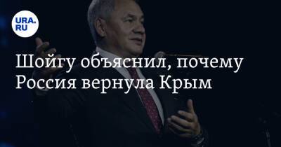 Шойгу объяснил, почему Россия вернула Крым
