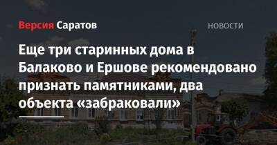 Еще три старинных дома в Балаково и Ершове рекомендовано признать памятниками, два объекта «забраковали»
