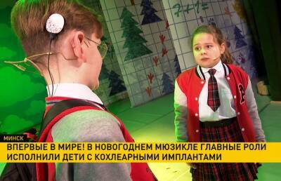 Впервые в мире в новогоднем мюзикле главные роли исполнили дети с кохлеарными имплантами