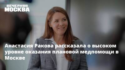 Анастасия Ракова рассказала о высоком уровне оказания плановой медпомощи в Москве