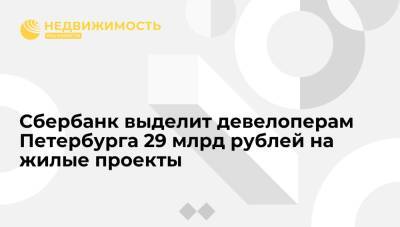 Сбербанк выделит девелоперам Петербурга 29 млрд рублей на жилые проекты
