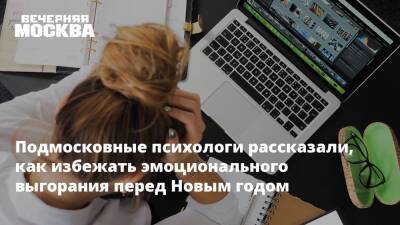 Подмосковные психологи рассказали, как избежать эмоционального выгорания перед Новым годом