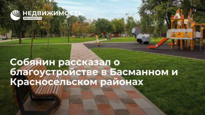Собянин рассказал о планах по благоустройству улиц Басманного и Красносельского районов