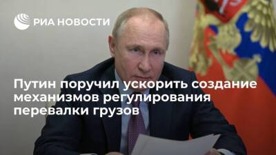 Президент Путин поручил ускорить создание механизмов регулирования перевалки грузов
