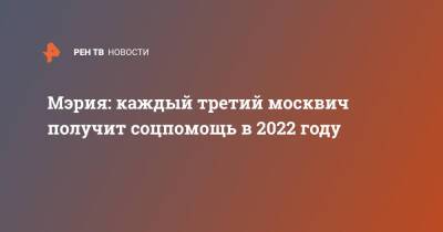 Мэрия: каждый третий москвич получит соцпомощь в 2022 году