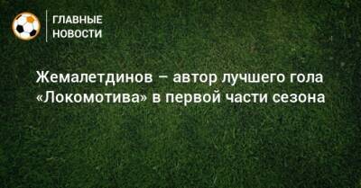 Жемалетдинов – автор лучшего гола «Локомотива» в первой части сезона