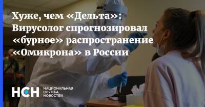 Хуже, чем «Дельта»: Вирусолог спрогнозировал «бурное» распространение «Омикрона» в России
