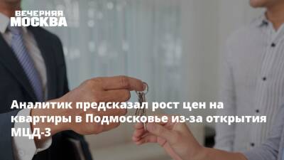 Аналитик предсказал рост цен на квартиры в Подмосковье из-за открытия МЦД-3