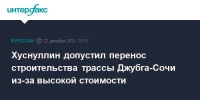 Хуснуллин допустил перенос строительства трассы Джубга-Сочи из-за высокой стоимости