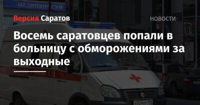 Восемь саратовцев попали в больницу с обморожениями за выходные