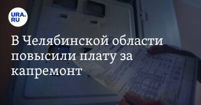 В Челябинской области повысили плату за капремонт