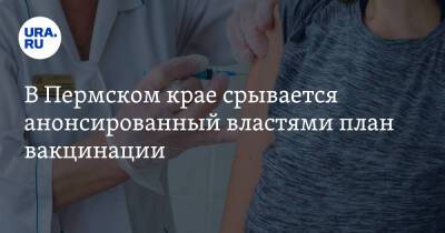В Пермском крае срывается анонсированный властями план вакцинации