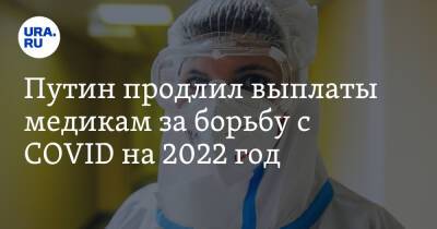 Путин продлил выплаты медикам за борьбу с COVID на 2022 год