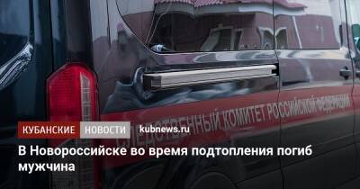 В Новороссийске во время подтопления погиб мужчина