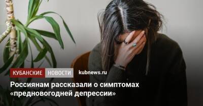 Россиянам рассказали о симптомах «предновогодней депрессии»