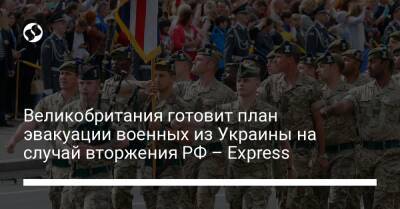 Великобритания готовит план эвакуации военных из Украины на случай вторжения РФ – Express