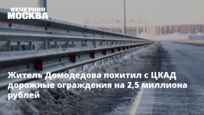 Житель Домодедова похитил с ЦКАД дорожные ограждения на 2,5 миллиона рублей