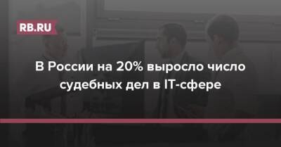В России на 20% выросло число судебных дел в IT-сфере