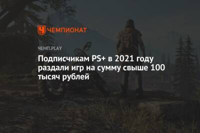 Подписчикам PS+ в 2021 году раздали игр на сумму свыше 100 тысяч рублей