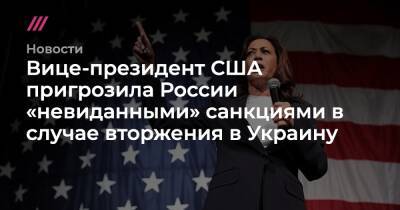 Вице-президент США пригрозила России «невиданными» санкциями в случае вторжения в Украину