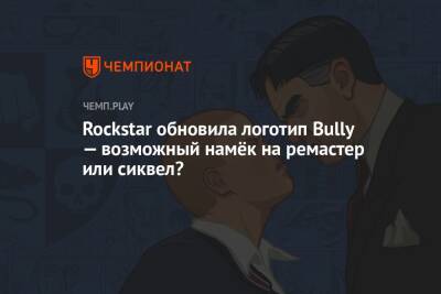 Rockstar обновила логотип Bully — возможный намёк на ремастер или сиквел?