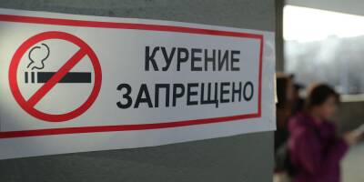 Курящих россиян ждут новые запреты в 2022 году