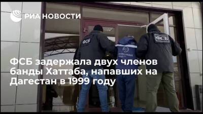 Шамиль Басаев - ФСБ задержала двоих бандитов Хаттаба, участвовавших в нападении на Дагестан в 1999 году - ria.ru - Москва - Россия - респ. Дагестан - Ставрополье - район Ботлихский
