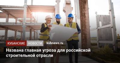 Названа главная угроза для российской строительной отрасли