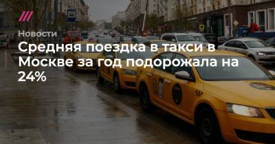 Средняя поездка в такси в Москве за год подорожала на 24%